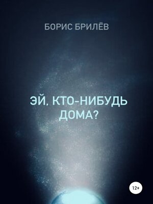 cover image of ЭЙ, КТО-НИБУДЬ ДОМА?